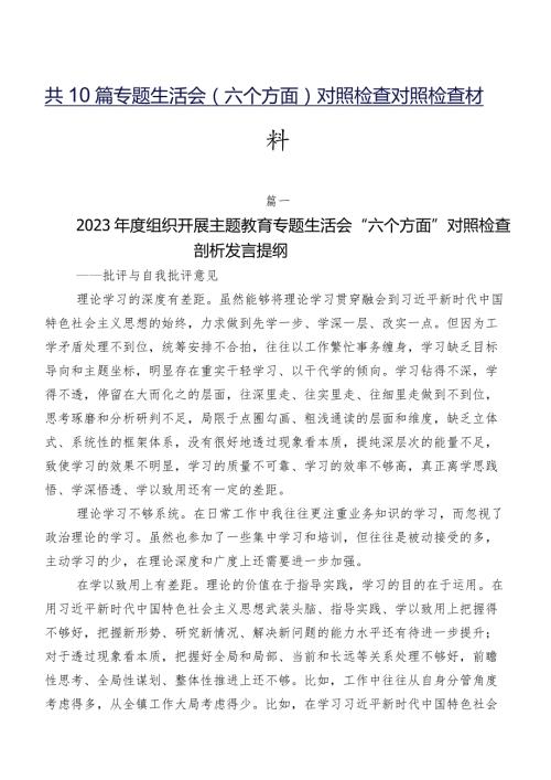 共10篇专题生活会(六个方面)对照检查对照检查材料.docx