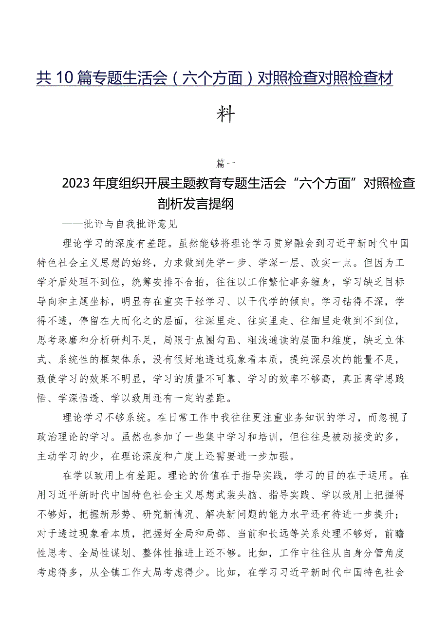 共10篇专题生活会(六个方面)对照检查对照检查材料.docx_第1页