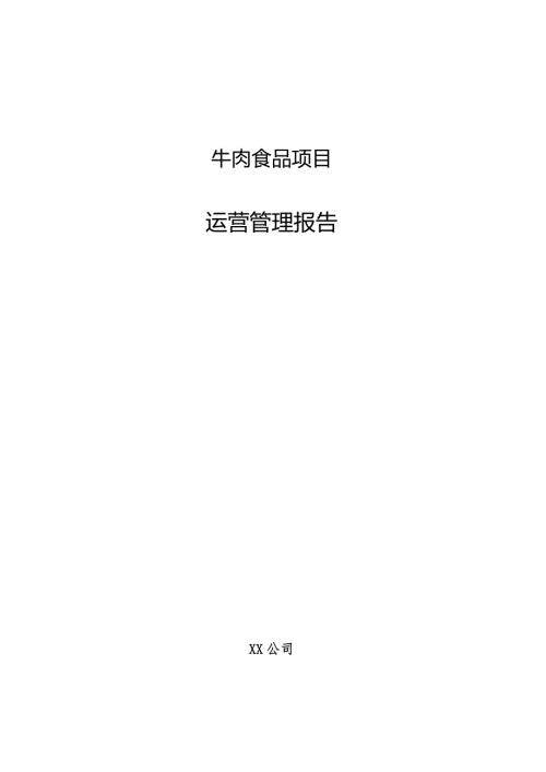 牛肉食品项目运营管理报告.docx