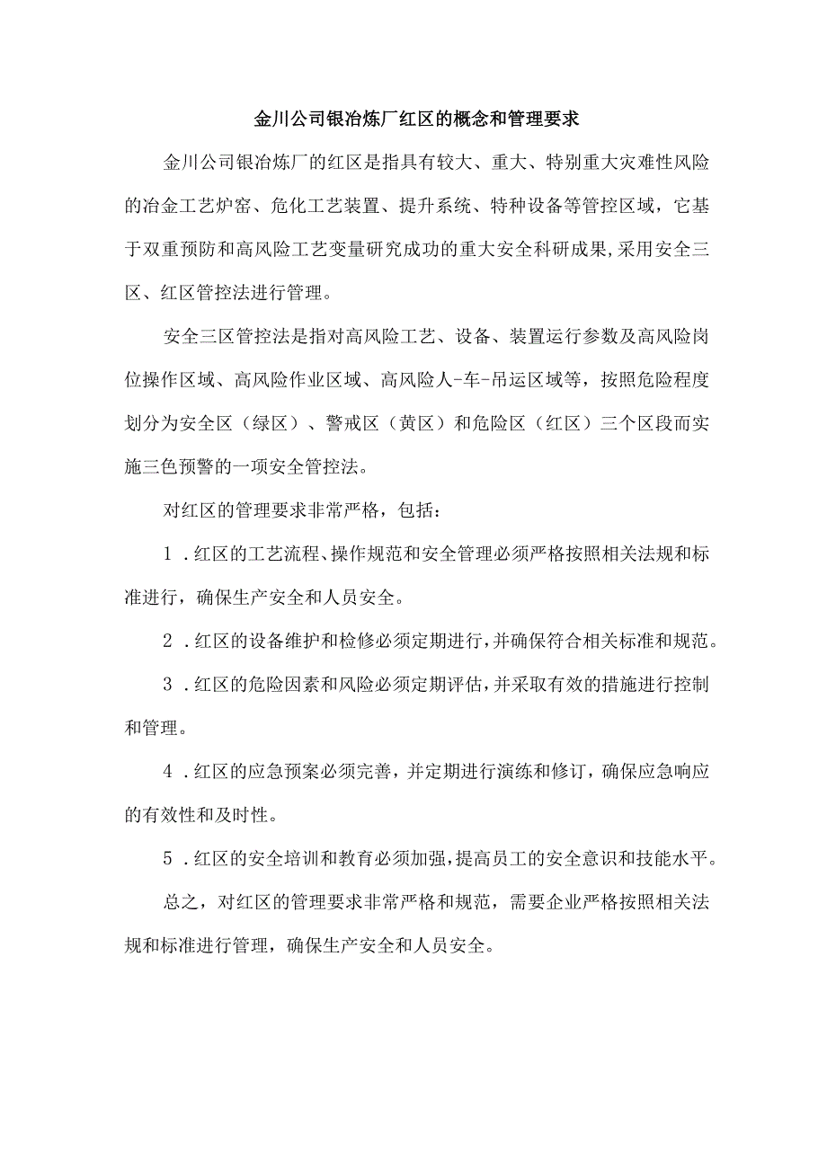 金川公司镍冶炼厂红区的概念和管理要求(1).docx_第1页