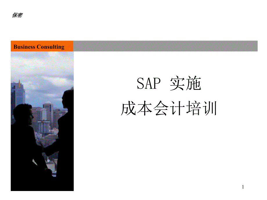 SAP成本会计培训课件.ppt_第1页