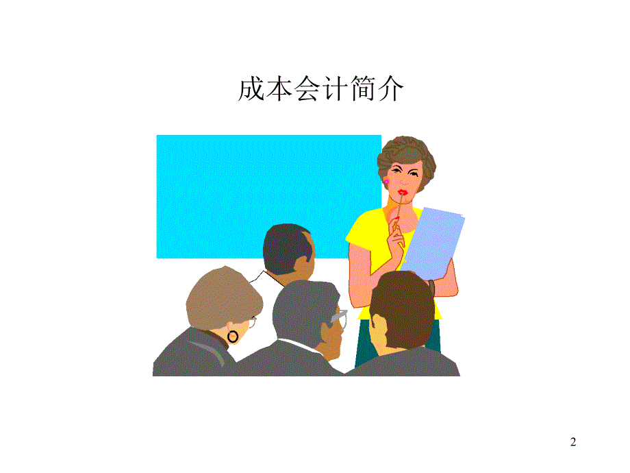 SAP成本会计培训课件.ppt_第2页