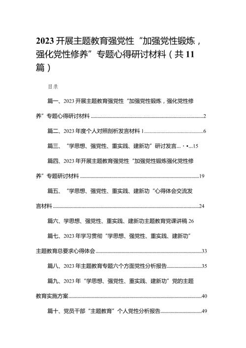 开展专题教育强党性“加强党性锻炼强化党性修养”专题心得研讨材料11篇(最新精选).docx