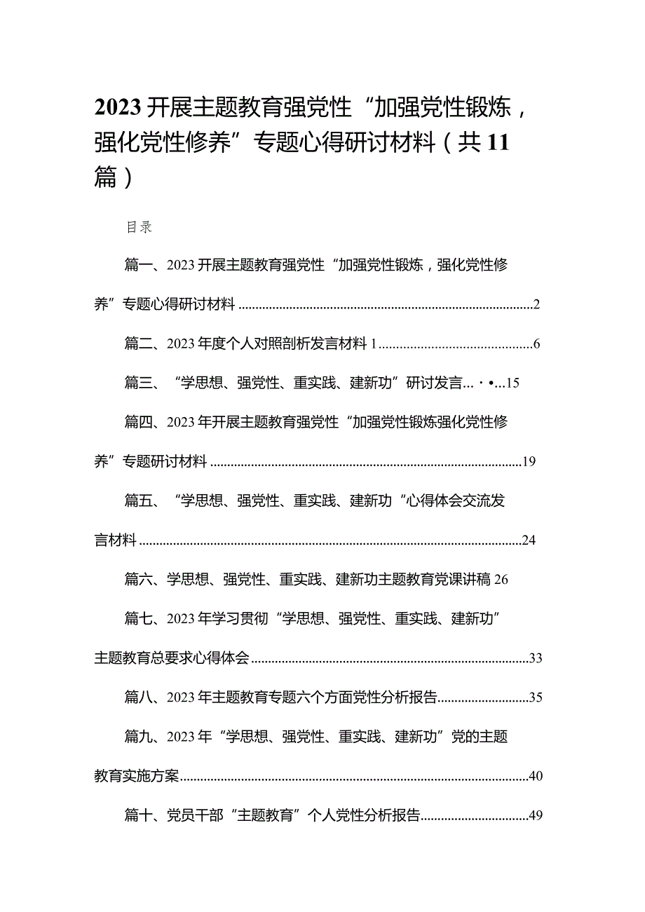 开展专题教育强党性“加强党性锻炼强化党性修养”专题心得研讨材料11篇(最新精选).docx_第1页