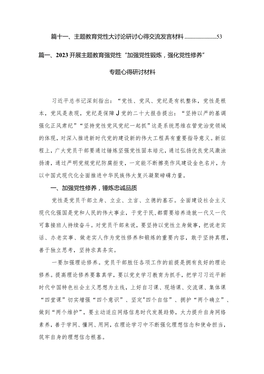 开展专题教育强党性“加强党性锻炼强化党性修养”专题心得研讨材料11篇(最新精选).docx_第2页