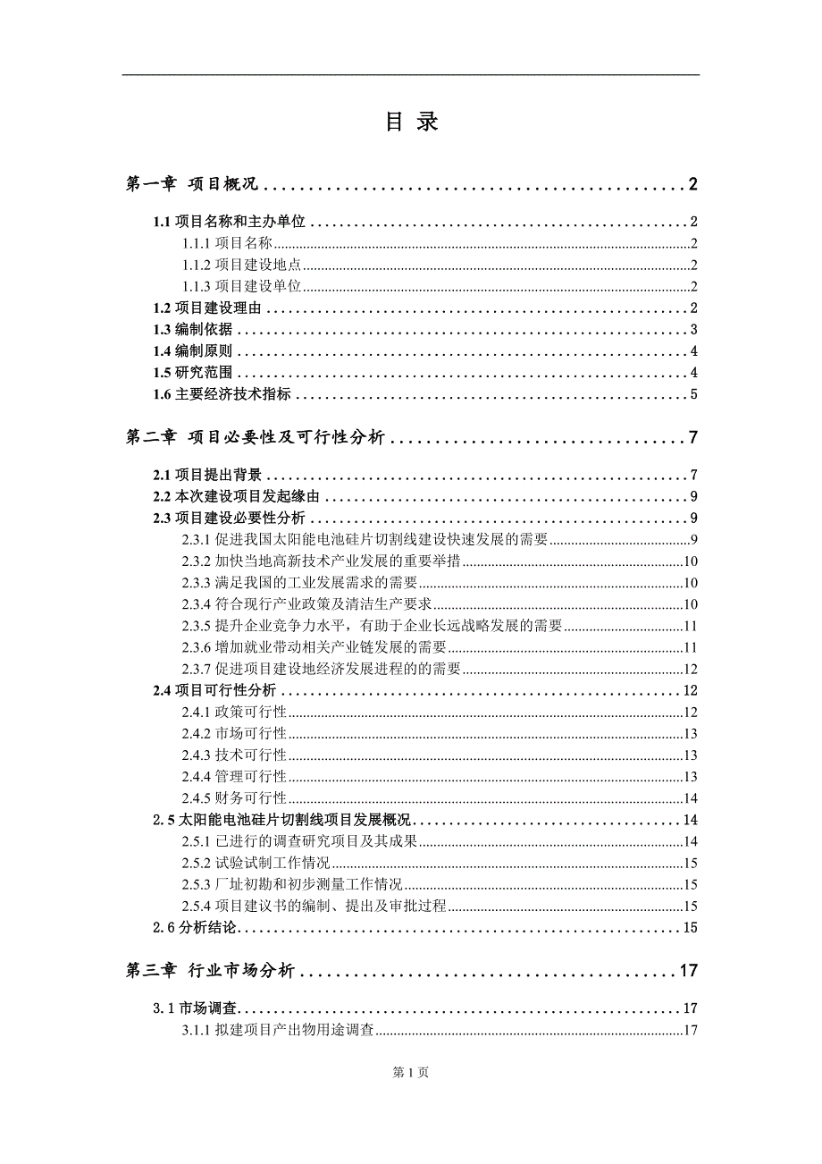 太阳能电池硅片切割线项目项目建议书写作范本.doc_第2页