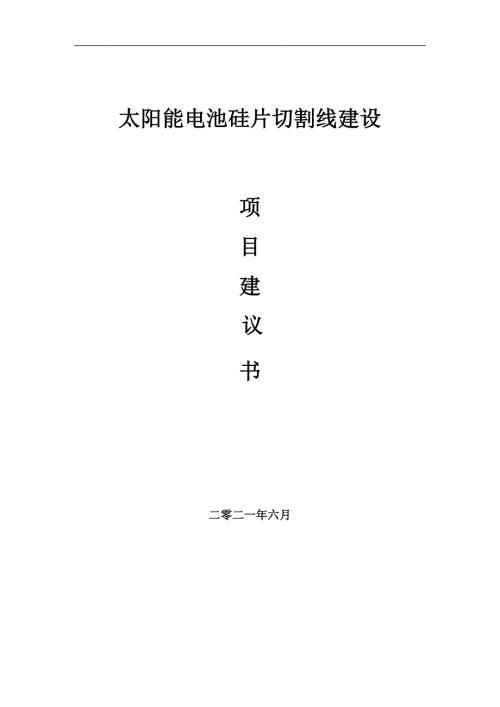 太阳能电池硅片切割线项目项目建议书写作范本.doc