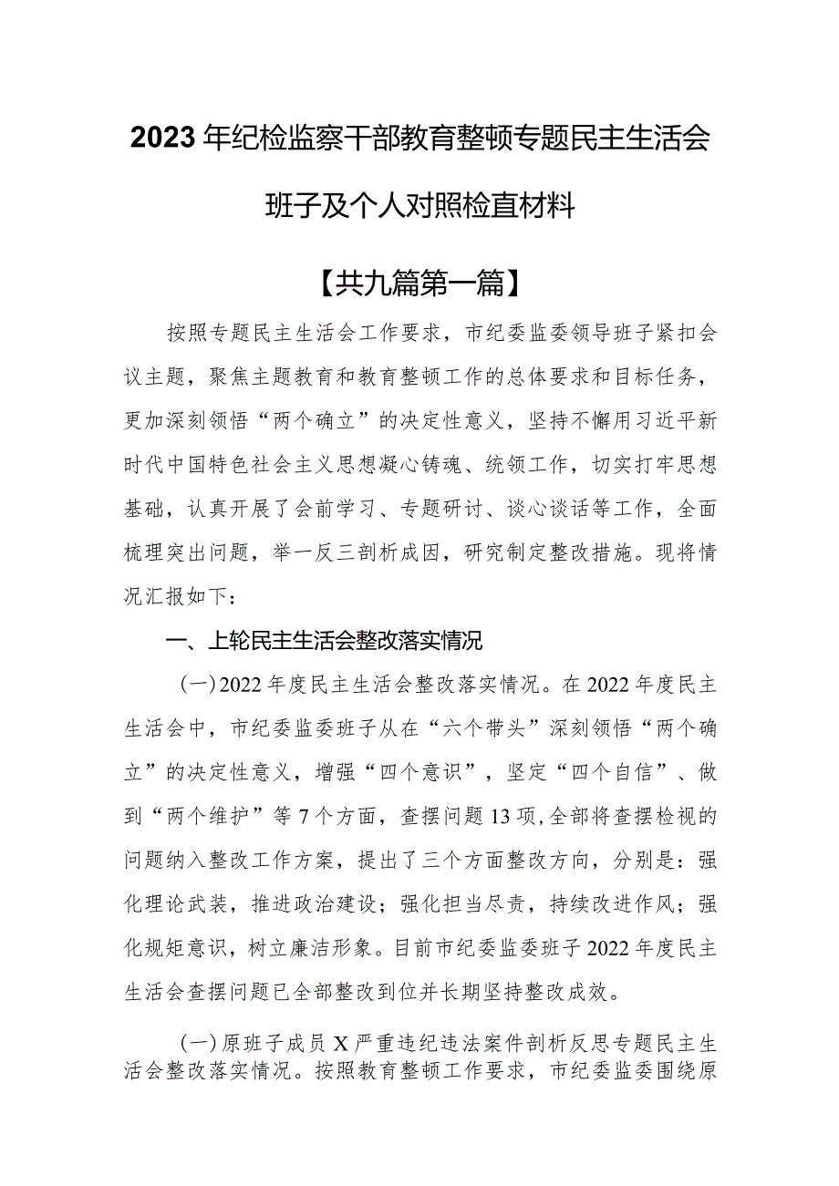 （9篇）2023年纪检监察干部教育整顿专题民主生活会班子及个人对照检查材料.docx_第1页