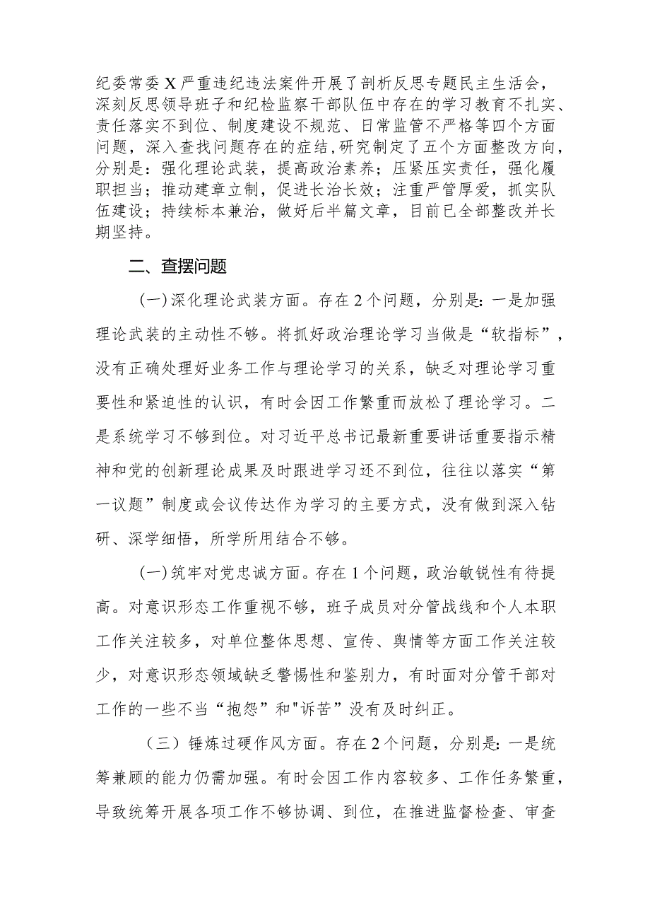 （9篇）2023年纪检监察干部教育整顿专题民主生活会班子及个人对照检查材料.docx_第2页