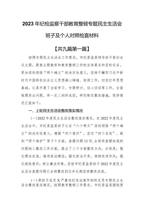 （9篇）2023年纪检监察干部教育整顿专题民主生活会班子及个人对照检查材料.docx