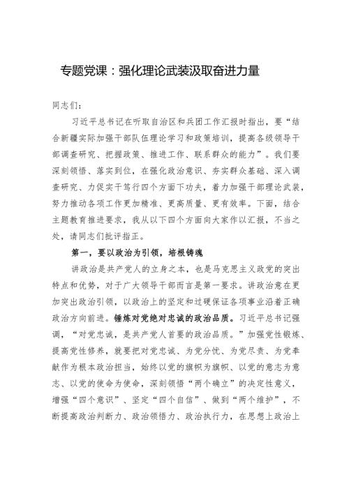 专题党课：强化理论武装+汲取奋进力量.docx