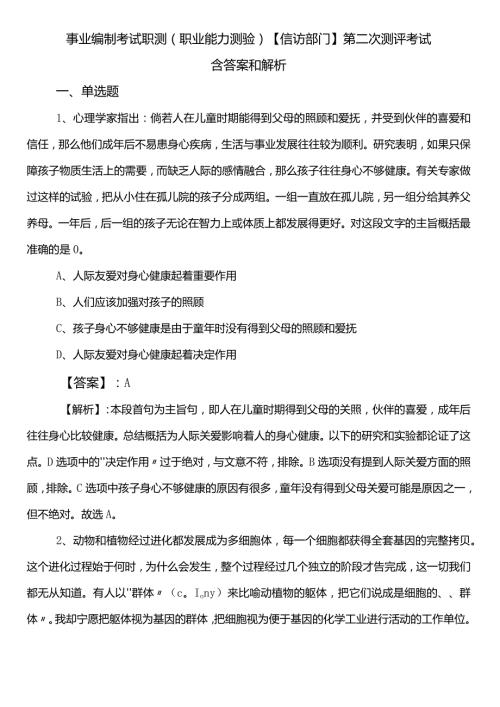 事业编制考试职测（职业能力测验）【信访部门】第二次测评考试含答案和解析.docx