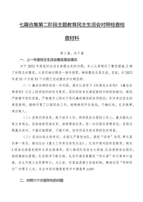 七篇合集第二阶段集中教育民主生活会对照检查检查材料.docx