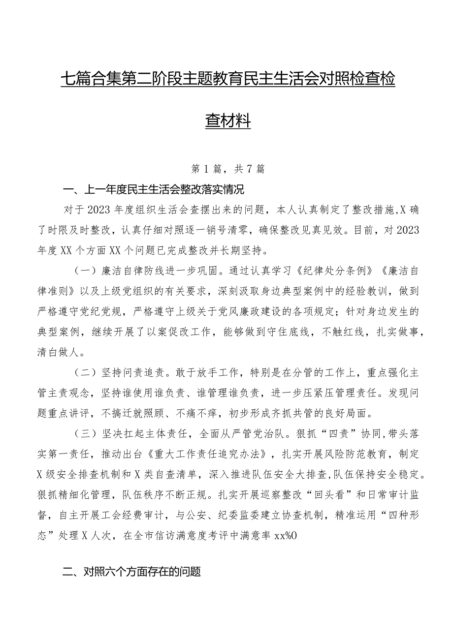 七篇合集第二阶段集中教育民主生活会对照检查检查材料.docx_第1页