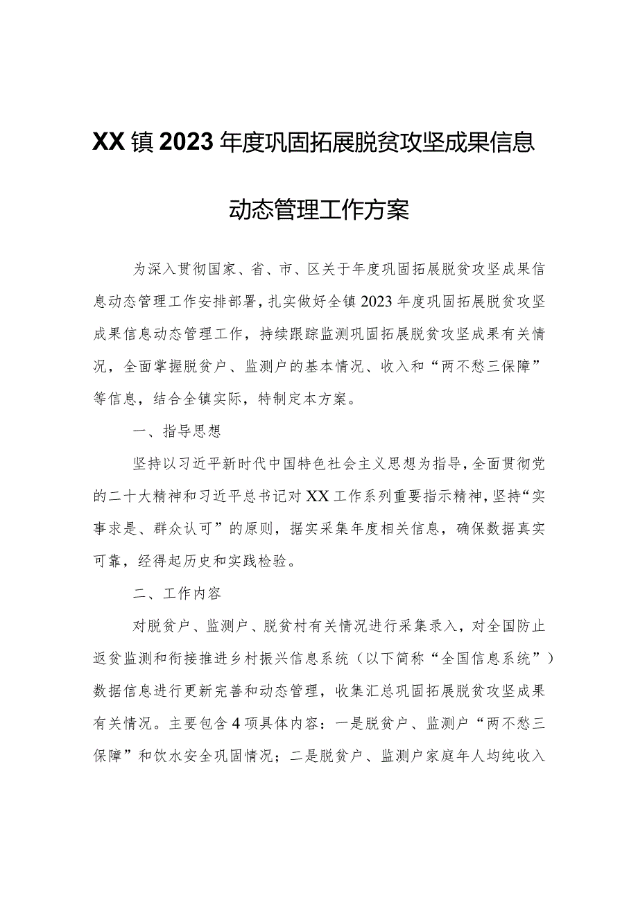 XX镇2023巩固拓展脱贫攻坚成果信息动态管理工作方案.docx_第1页