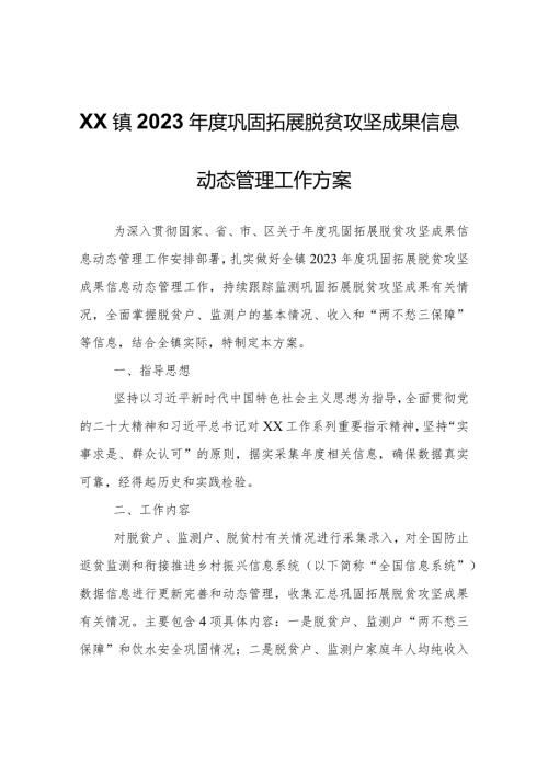 XX镇2023巩固拓展脱贫攻坚成果信息动态管理工作方案.docx