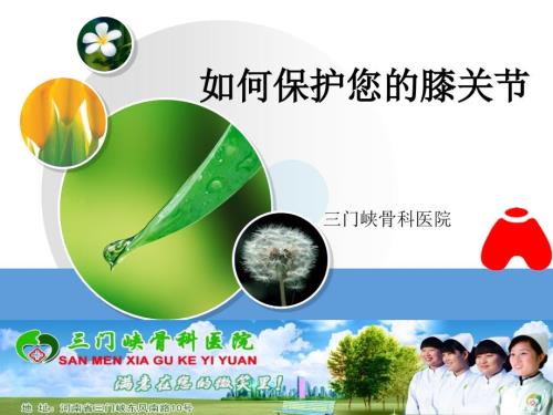 如何保护您的膝关节.ppt