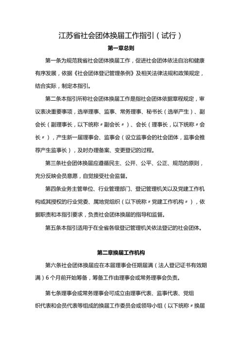 江苏省社会团体换工作指引（试行）、社会团体章程示范文本.docx