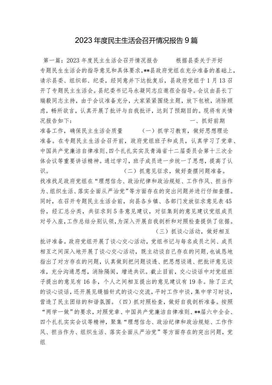 2023民主生活会召开情况报告9篇.docx_第1页