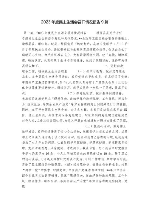 2023民主生活会召开情况报告9篇.docx