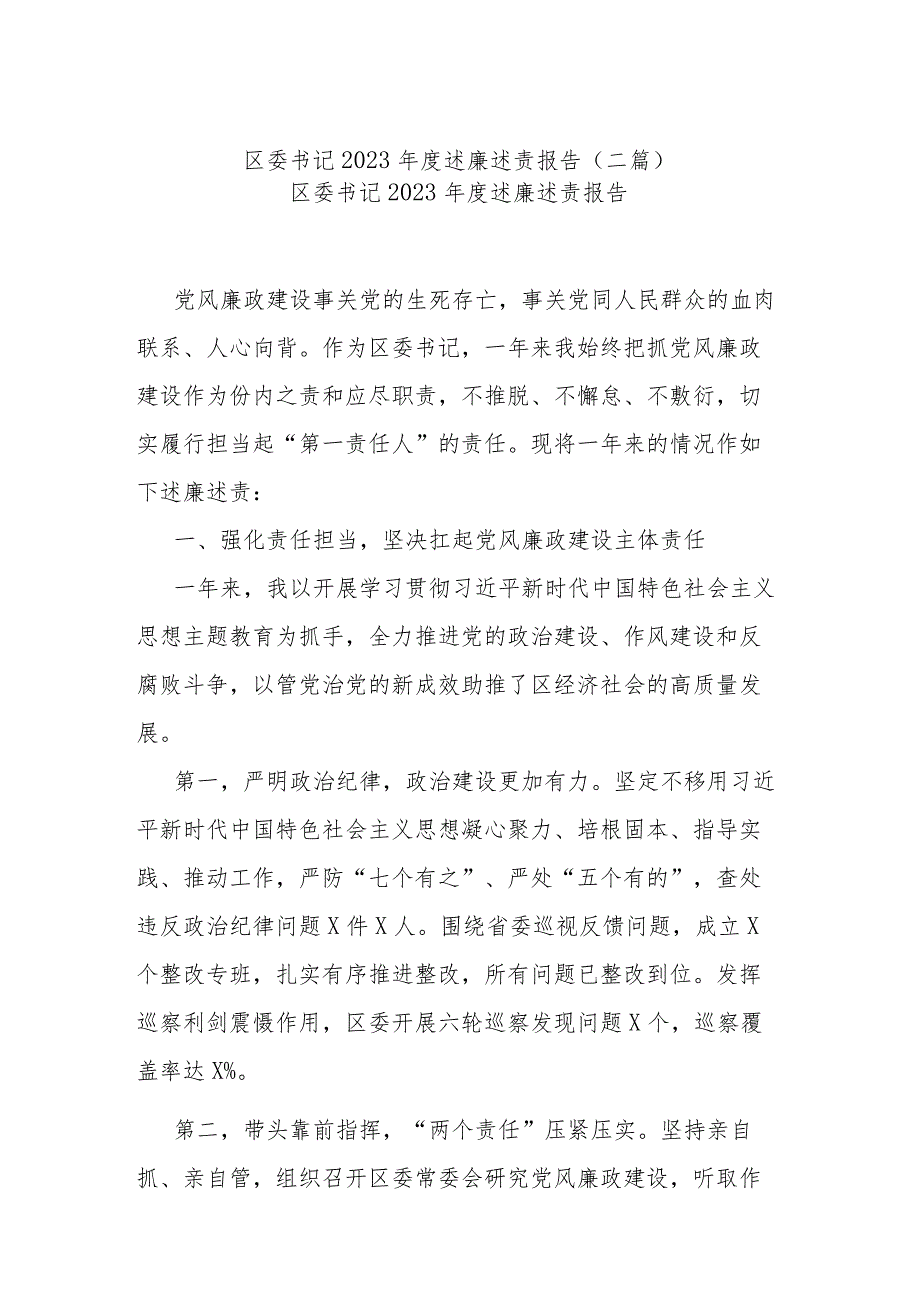 区委书记2023述廉述责报告(二篇).docx_第1页