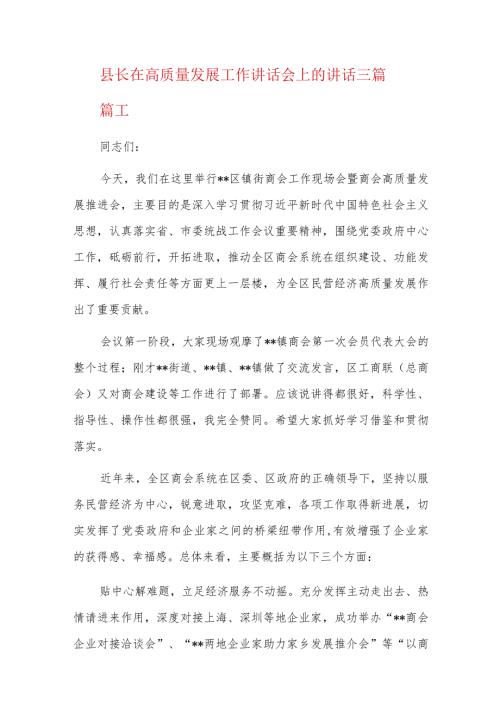 县长在高质量发展工作讲话会上的讲话三篇.docx