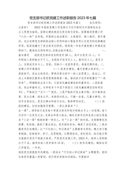 党支部书记抓党建工作述职报告2023年七篇.docx