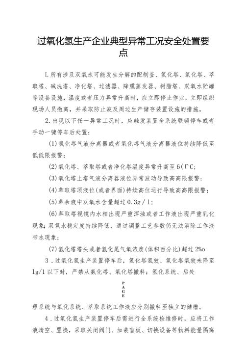 过氧化氢生产企业典型异常工况安全处置要点.docx