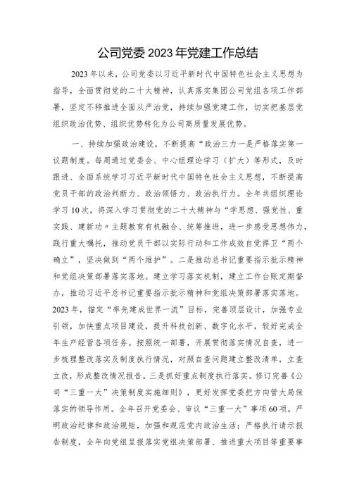 国企党委2023年党建工作总结3300字.docx