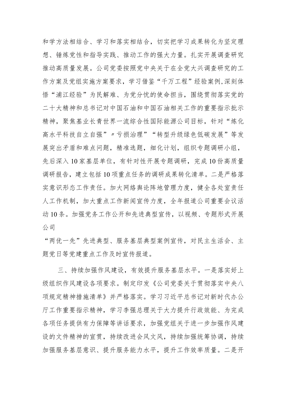 国企党委2023年党建工作总结3300字.docx_第3页