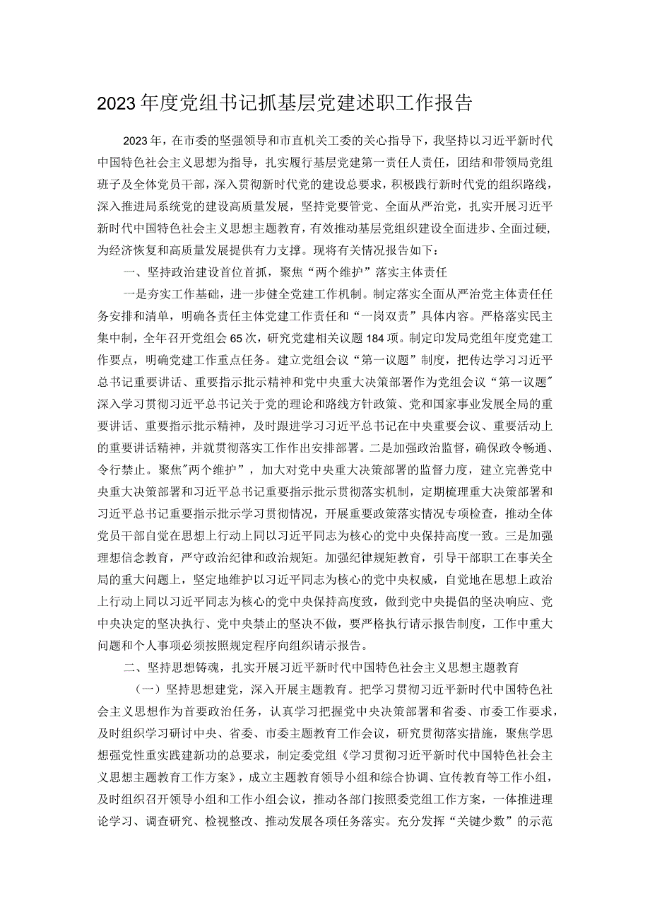 2023党组书记抓基层党建述职工作报告.docx_第1页