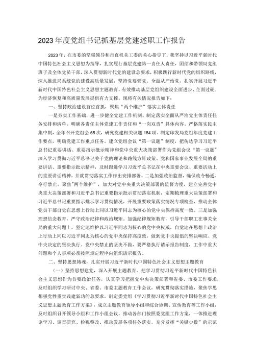 2023党组书记抓基层党建述职工作报告.docx