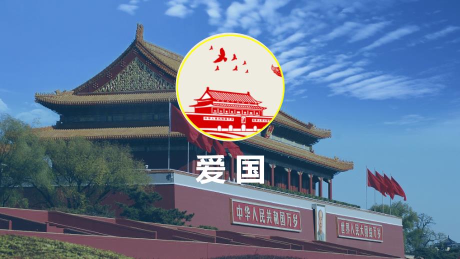 爱国爱家爱校主题班会教育教学课件PPT模板.ppt_第3页
