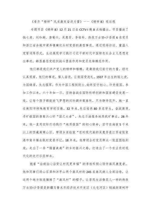 榜样8》观后感 ：观“榜样”风采 激发奋进力量.docx