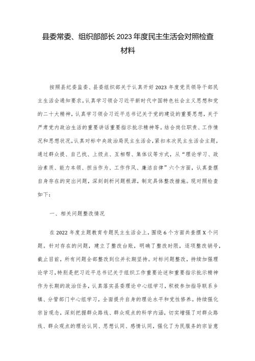 县委常委、组织部部长2023民主生活会对照检查材料(2).docx