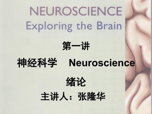 神经科学绪论PPT课件.ppt