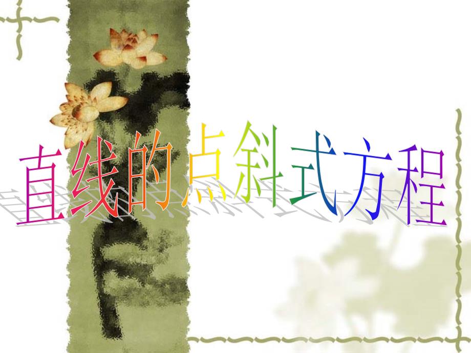 直线的点斜式方程.ppt_第2页