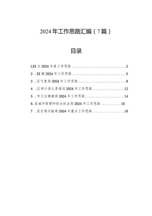 2024年工作思路汇编（7篇）.docx