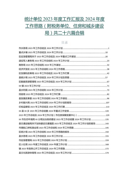 统计单位2023工作汇报及2024工作思路（附税务单位、住房和城乡建设局）共二十六篇合辑.docx