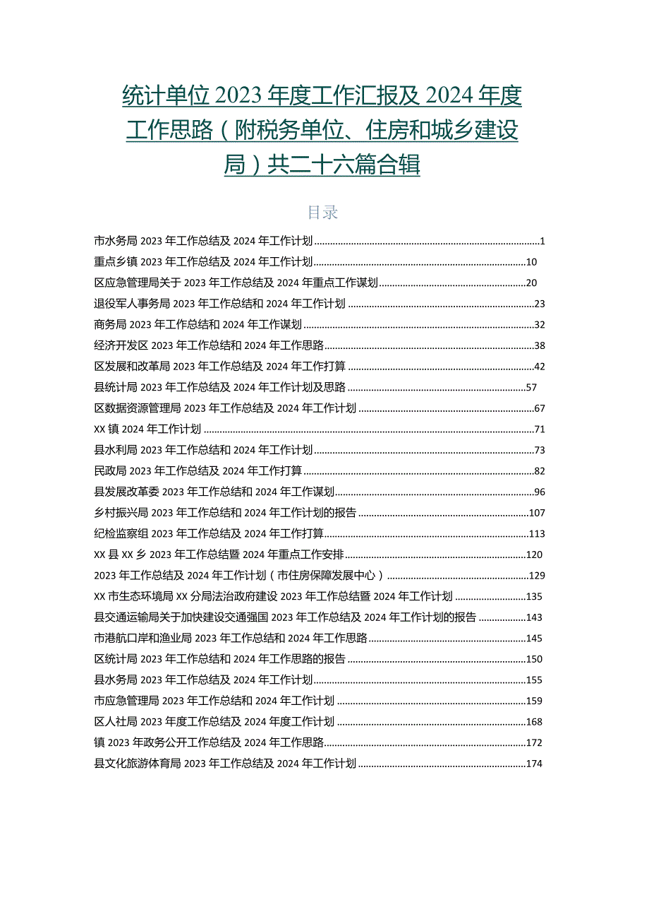 统计单位2023工作汇报及2024工作思路（附税务单位、住房和城乡建设局）共二十六篇合辑.docx_第1页