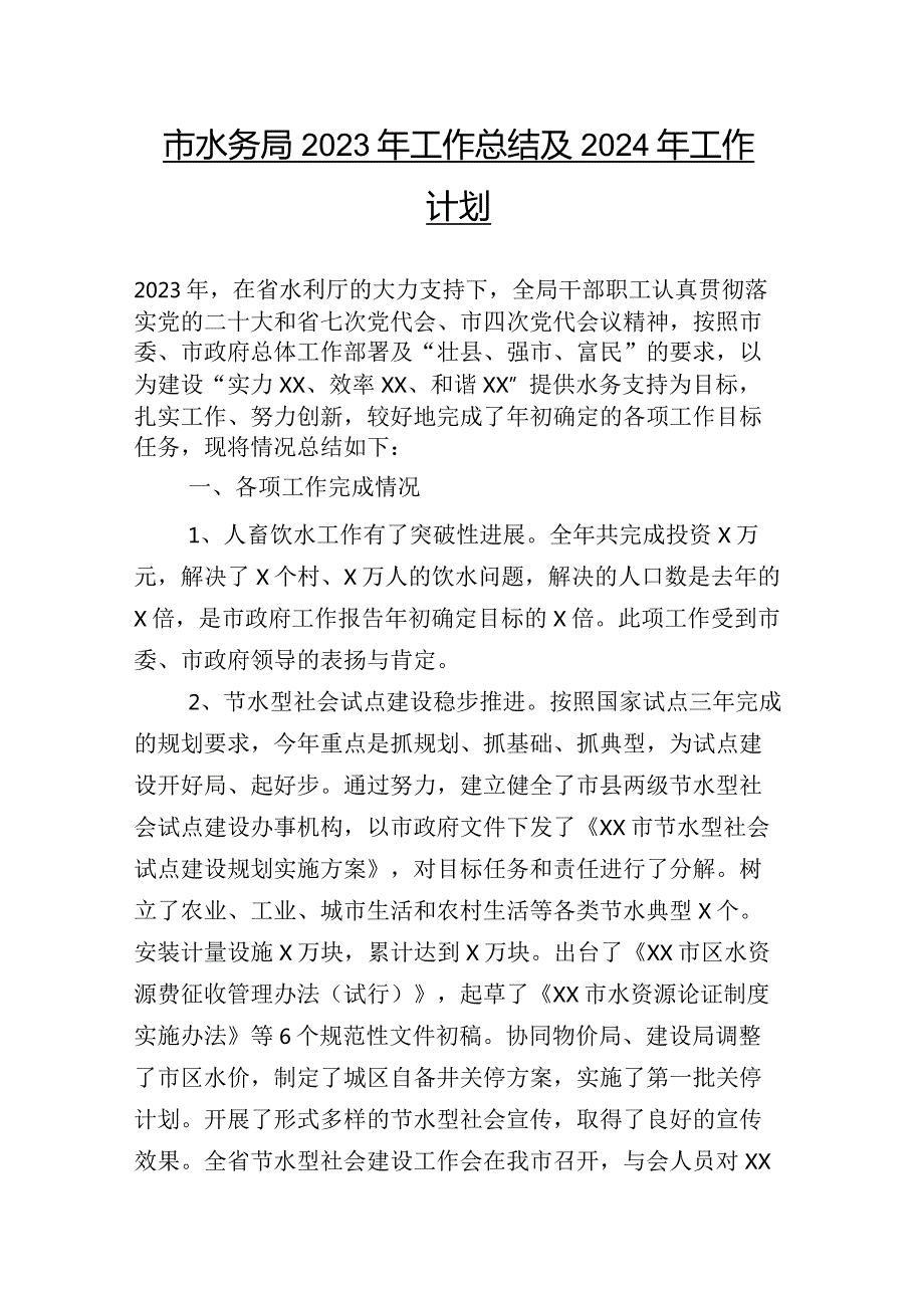 统计单位2023工作汇报及2024工作思路（附税务单位、住房和城乡建设局）共二十六篇合辑.docx_第2页
