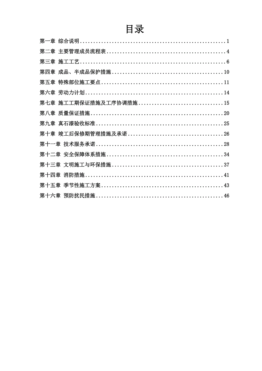 外墙真石漆施工组织设计.doc_第1页