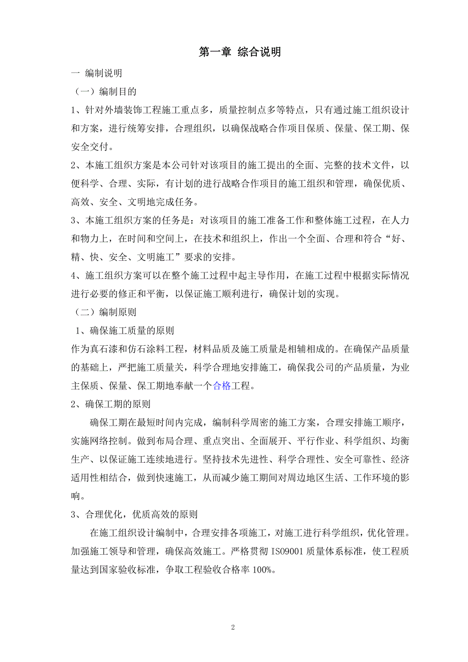 外墙真石漆施工组织设计.doc_第2页