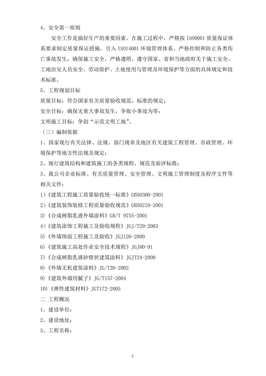 外墙真石漆施工组织设计.doc_第3页