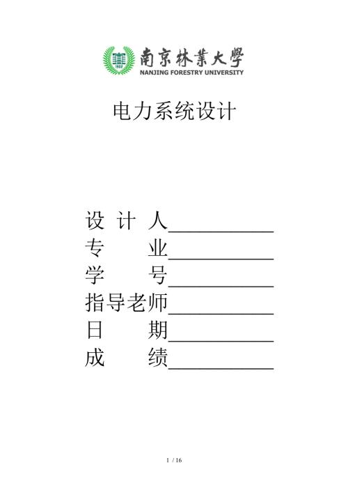 电力系统短路计算设计.doc