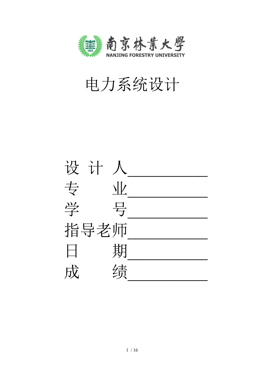 电力系统短路计算设计.doc_第1页