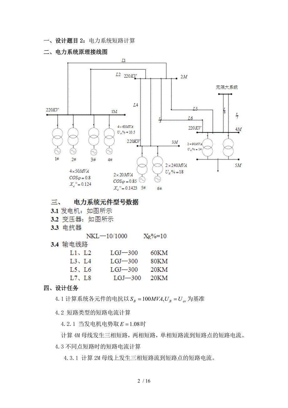 电力系统短路计算设计.doc_第2页