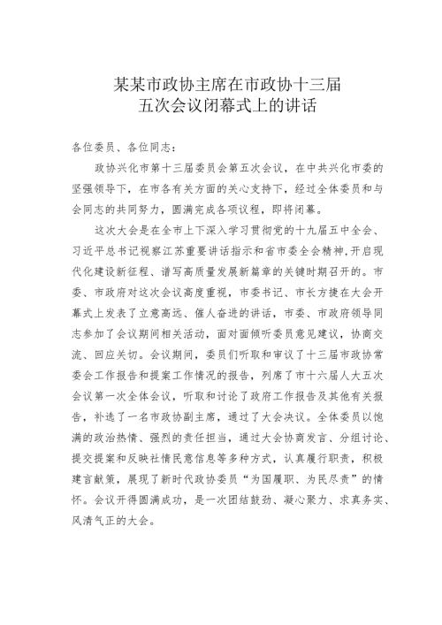某某市政协主席在市政协十三五次会议闭幕式上的讲话.docx