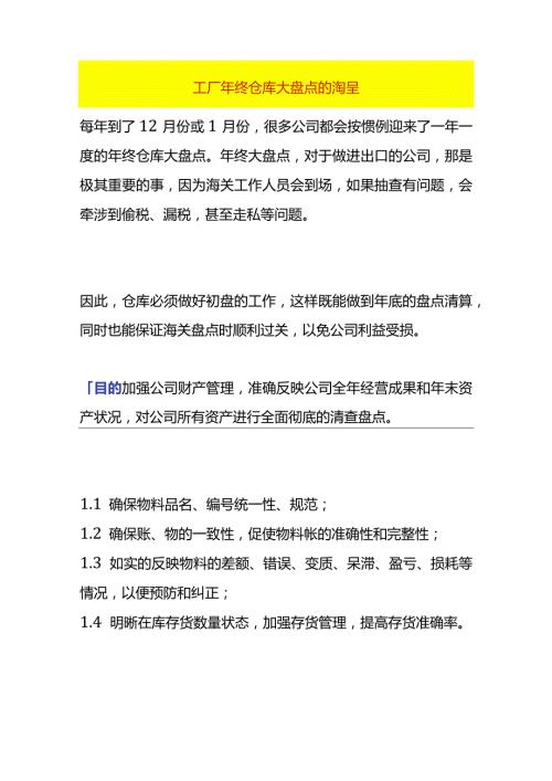 工厂年终仓库大盘点计划方案及流程.docx