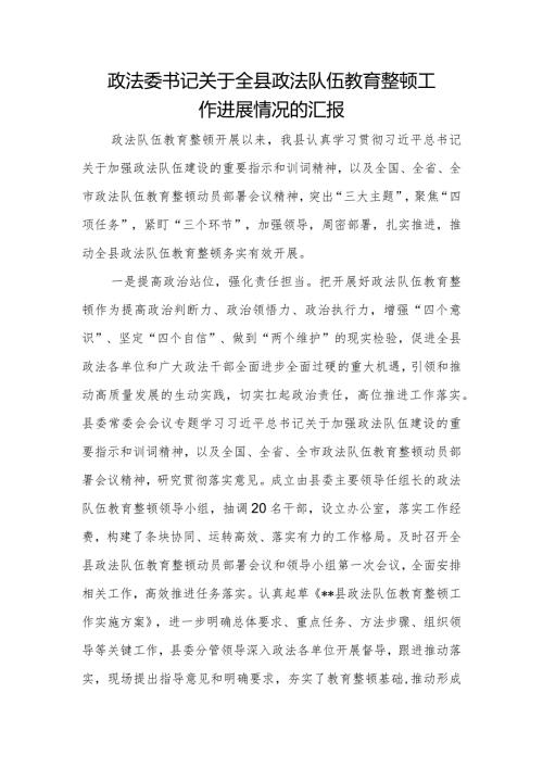 政法委书记关于全县政法队伍教育整顿工作进展情况的汇报.docx